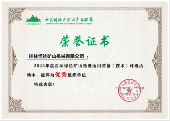 桂林恒达矿山机械有限公司获得了“优秀组织单位”荣誉。